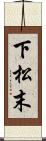 下松末 Scroll