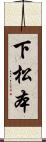 下松本 Scroll