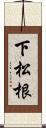 下松根 Scroll