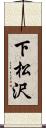 下松沢 Scroll