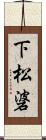 下松碆 Scroll