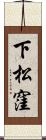 下松窪 Scroll
