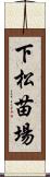 下松苗場 Scroll