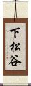 下松谷 Scroll
