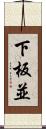 下板並 Scroll