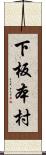 下板本村 Scroll