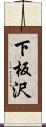 下板沢 Scroll