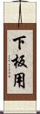 下板用 Scroll