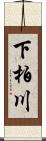 下柏川 Scroll