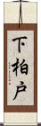 下柏戸 Scroll