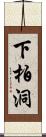 下柏洞 Scroll