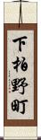 下柏野町 Scroll