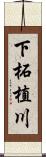 下柘植川 Scroll