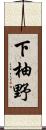 下柚野 Scroll