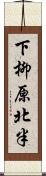 下柳原北半 Scroll