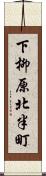 下柳原北半町 Scroll