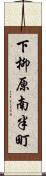 下柳原南半町 Scroll