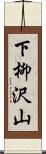 下柳沢山 Scroll