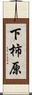 下柿原 Scroll