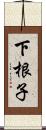 下根子 Scroll