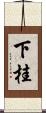 下桂 Scroll