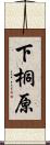 下桐原 Scroll