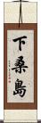 下桑島 Scroll