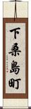 下桑島町 Scroll