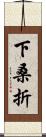 下桑折 Scroll