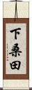 下桑田 Scroll
