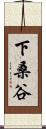 下桑谷 Scroll