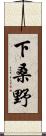 下桑野 Scroll