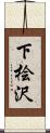 下桧沢 Scroll