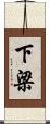 下梁 Scroll