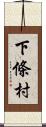 下條村 Scroll