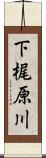 下梶原川 Scroll