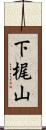 下梶山 Scroll
