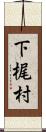 下梶村 Scroll