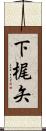 下梶矢 Scroll