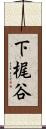 下梶谷 Scroll