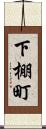 下棚町 Scroll