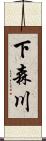 下森川 Scroll