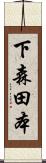 下森田本 Scroll