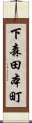 下森田本町 Scroll