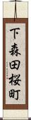 下森田桜町 Scroll