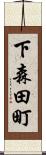 下森田町 Scroll