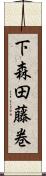 下森田藤巻 Scroll