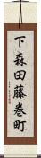 下森田藤巻町 Scroll