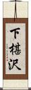 下椹沢 Scroll