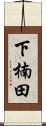 下楠田 Scroll